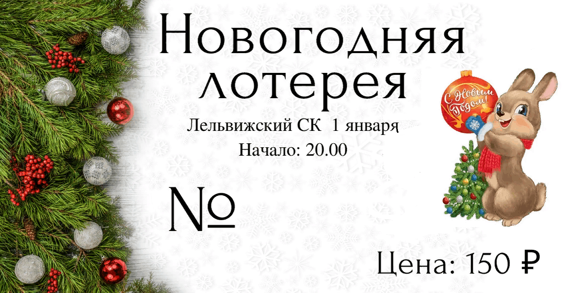 Новогодняя лотерея с подарками на 2024