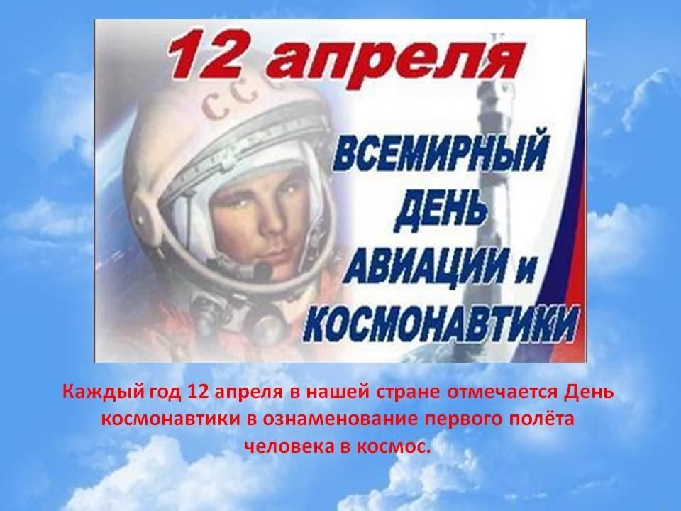 4 ноября 12 апреля. Всемирный день авиации и космонавтики. 12 Апреля. 12 Апреля день авиации и космонавтики. С днем космонавтики поздравление.