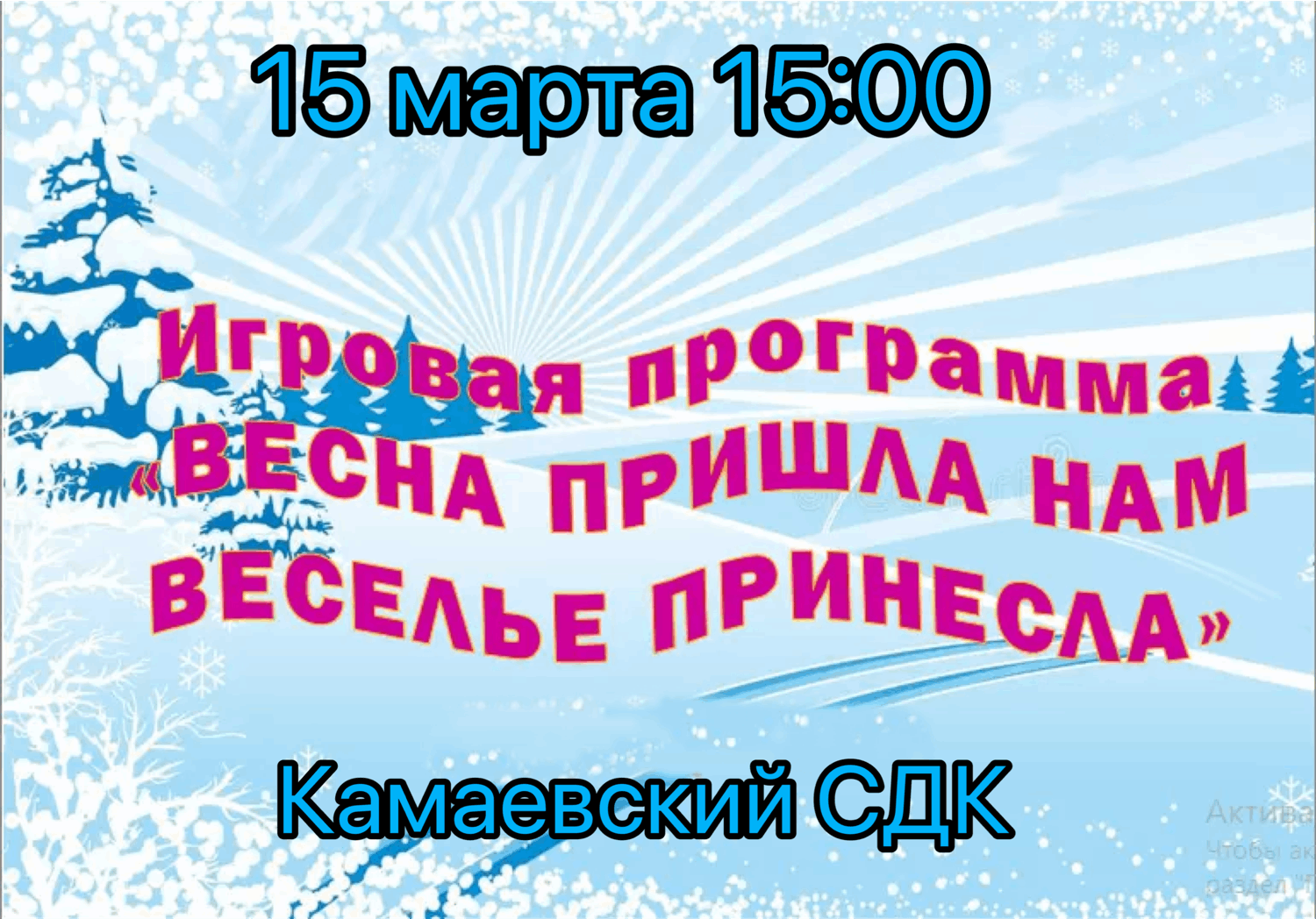 Игровая программа«Весна пришла нам веселье принесла » 2024, Менделеевский  район — дата и место проведения, программа мероприятия.