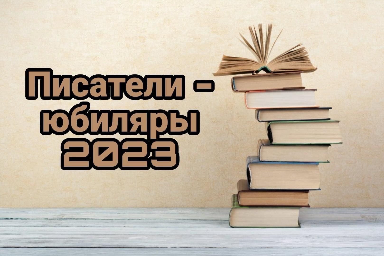 Книги юбиляры 2023 года картинки