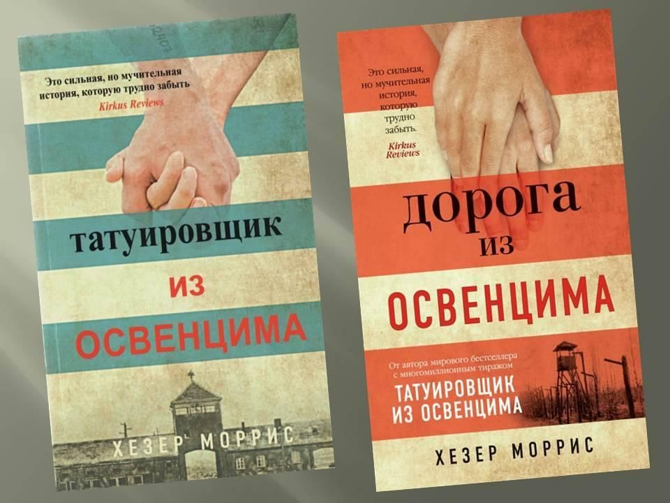 Татуировщик из освенцима хезер моррис книга отзывы. Татуировщик из Освенцима книга. Татуировщик из Освенцима Хезер Моррис книга. Татуировщик из Освенцима отзывы. Татуировщик из Освенцима книга отзывы.