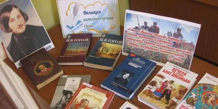 Гоголь выставка в библиотеке к юбилею. Книжная выставка по Гоголю в библиотеке. Книжная выставка Гоголь в библиотеке. Выставка книг Гоголя. Библиотека выставка книг Гоголя.