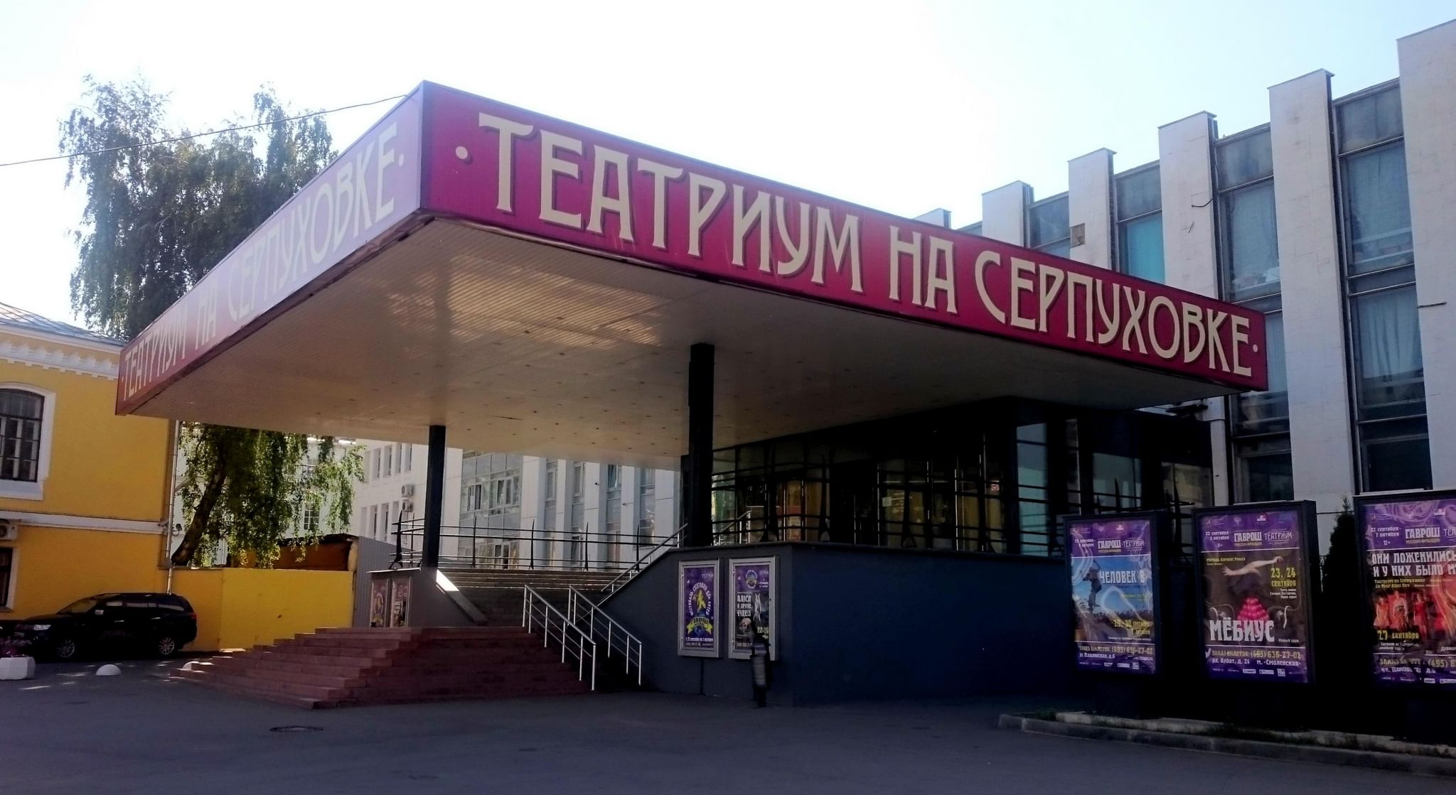 Театр на Серпуховской