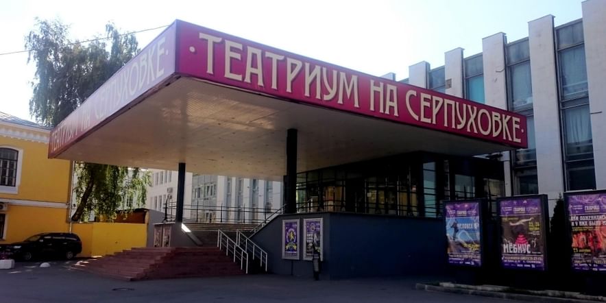 Основное изображение для учреждения Театриум на Серпуховке