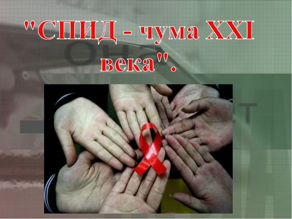 Проект спид чума 21 века обж
