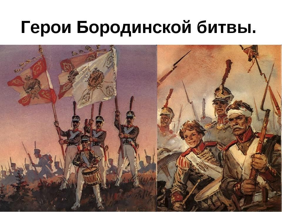 Герой с бородиной. Герои Бородинского сражения 1812. Герои Бородинской битвы Бородино. Герои Бородинского сражения 1812 года. Герои Бородинской битвы 1812.