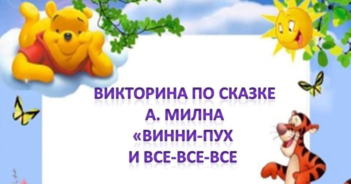 Винни пух викторина презентация