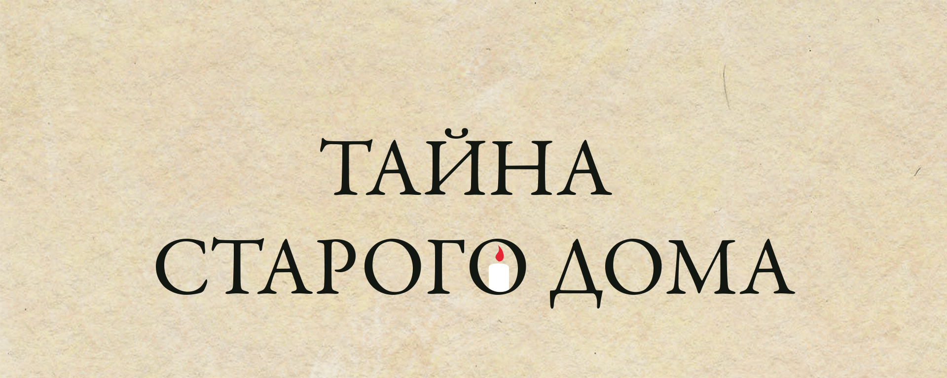 Тайна старого дома 2023, Нижний Новгород — дата и место проведения,  программа мероприятия.