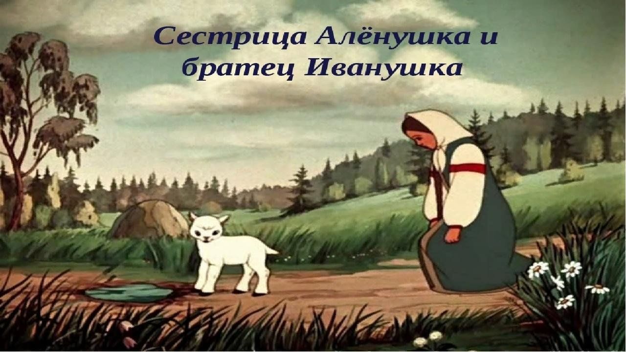 Картинка сестрица аленушка и братец