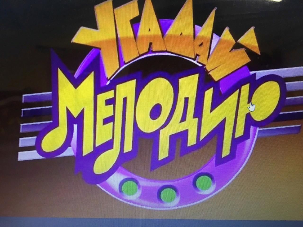 Презентация на тему угадай мелодию