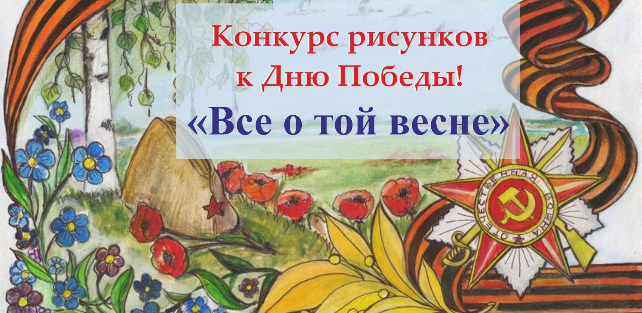 Рисунок о той весне