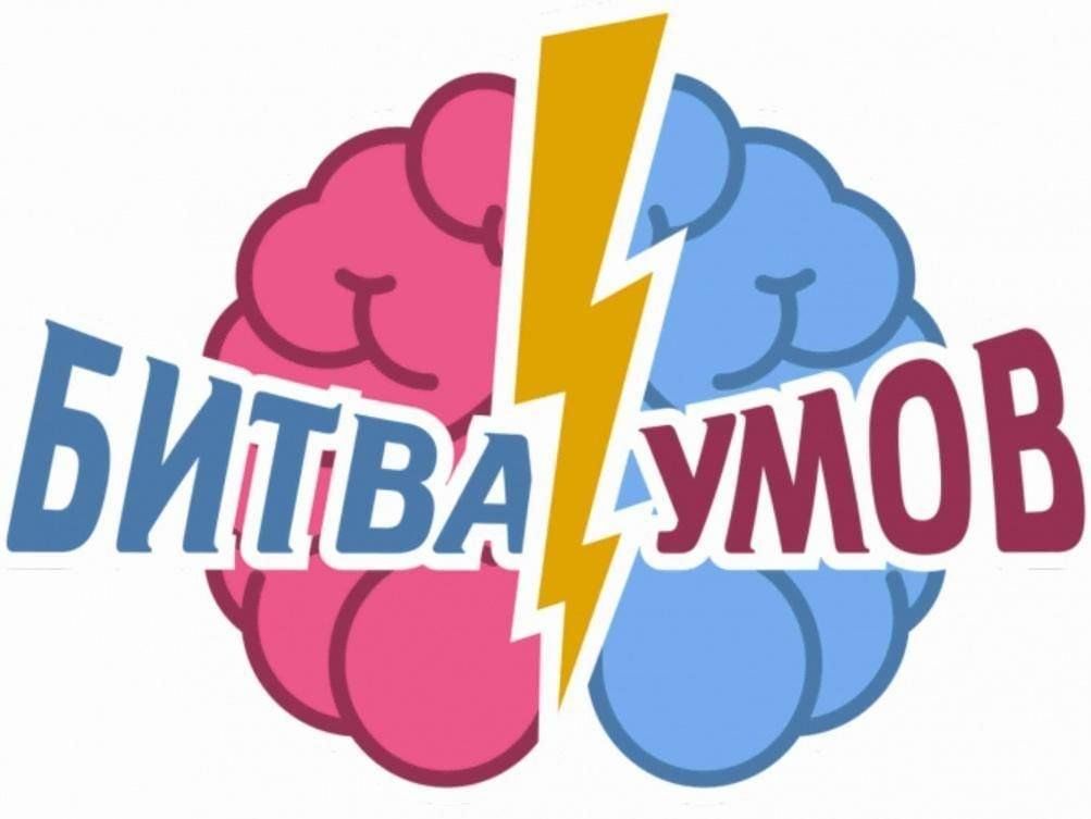 Картинка битва умов