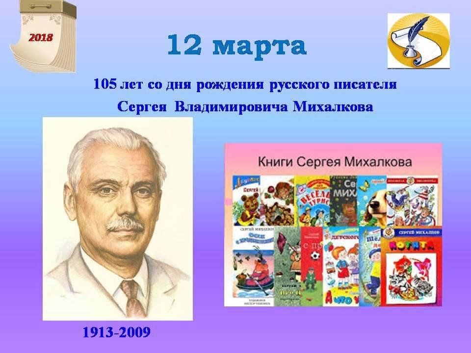 День рождения михалкова в детском саду. Юбилеи детских писателей. Писатели юбиляры в марте. Юбилей детских писателей в марте. Портрет Сергея Михалкова.