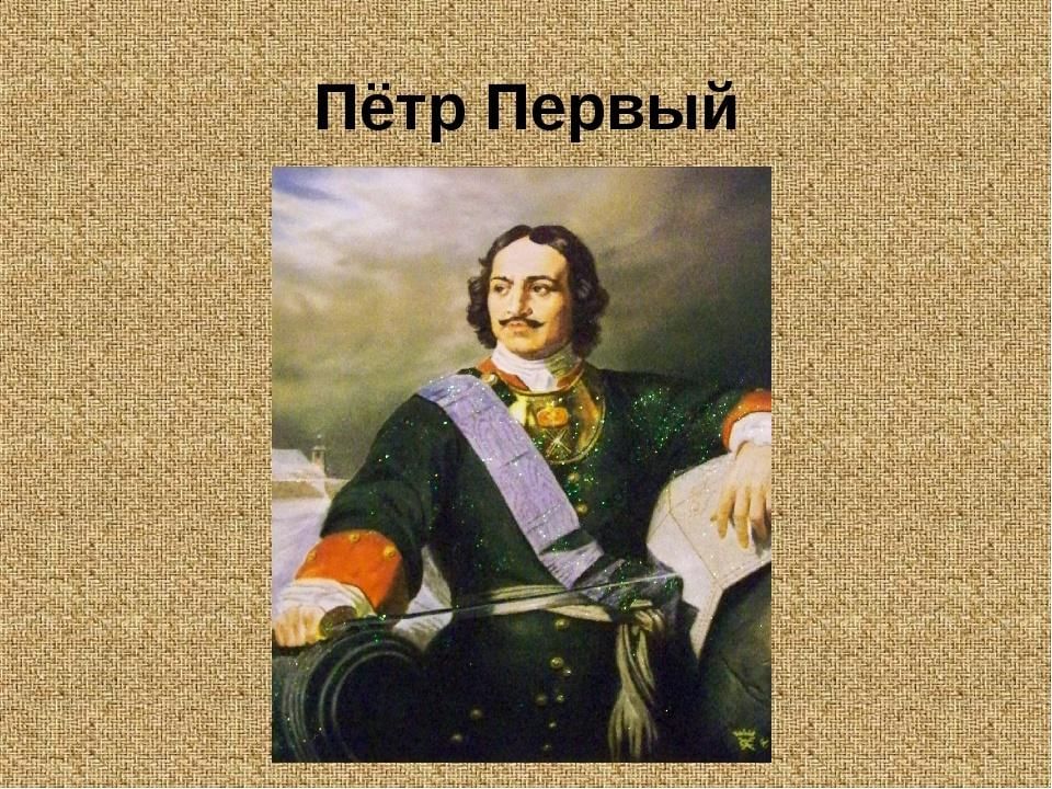 Петр первый 4 класс окружающий мир презентация