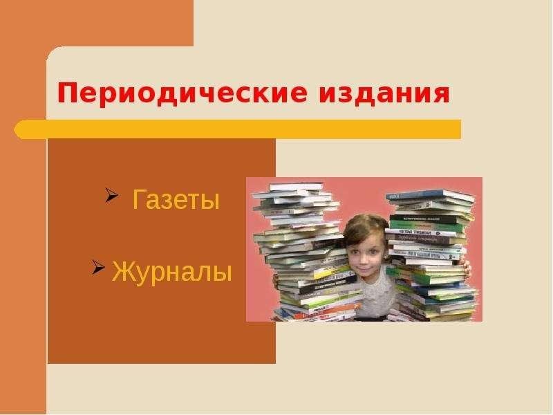 Периодическая печать презентация