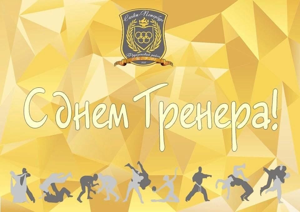 Поздравления тренера фото День тренера 2023, Дрожжановский район - дата и место проведения, программа меро