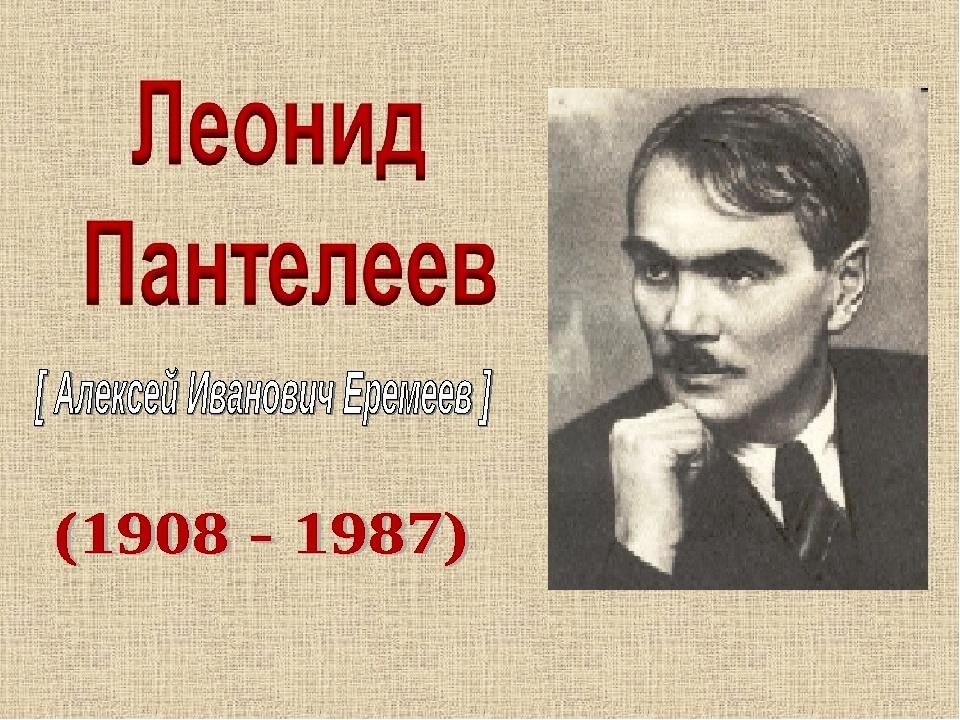 Л пантелеев биография презентация