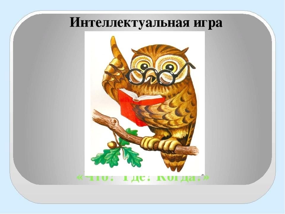 Интеллектуальная игра 1 класс презентация