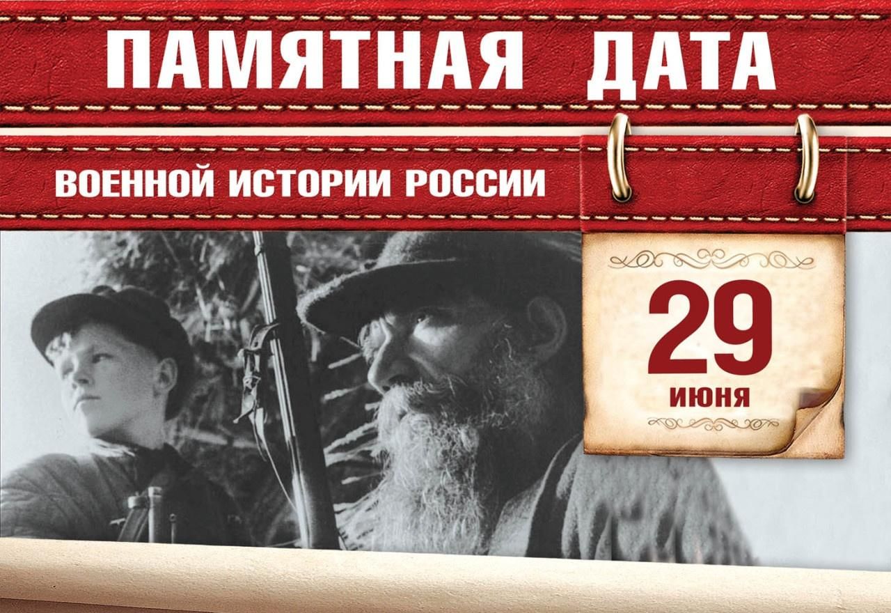 29 дата. День воинской славы России. День Партизан и подпольщиков. 29 Июня день памяти Партизан и подпольщиков. 29 Июня 1941 года день Партизан и подпольщиков. Памятные даты военной истории 29 июня.