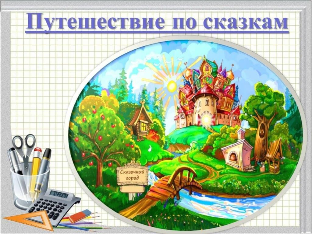 Большая сказка 2023. В гостях у сказки. Путешествие в страну сказок. Проект в гостях у сказки. Путешествие в сказочную страну.