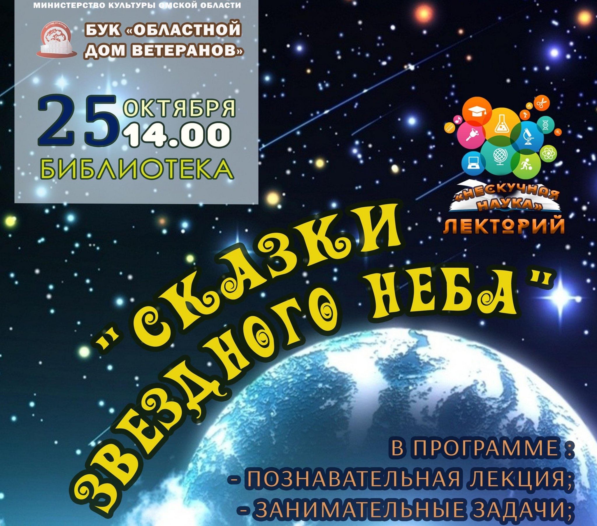 Сказки звёздного неба» 2023, Омск — дата и место проведения, программа  мероприятия.