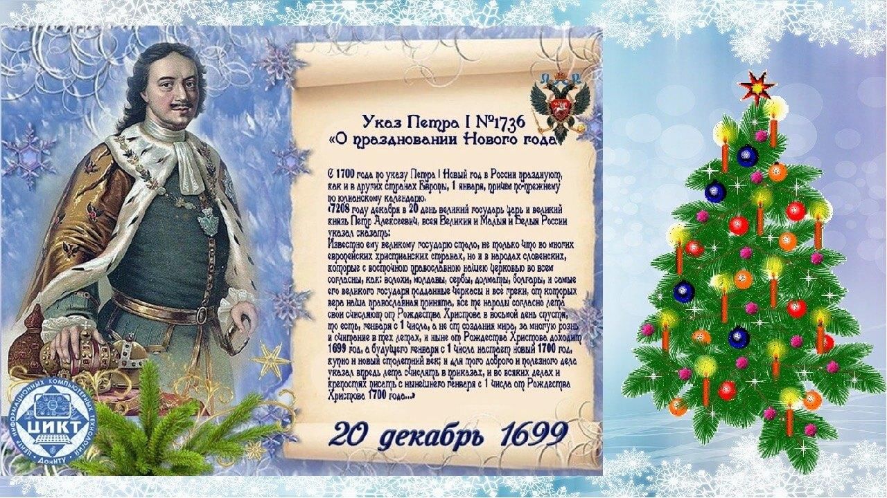 Указ петра о праздновании нового года. Указ Петра i №1736 «о праздновании нового года».