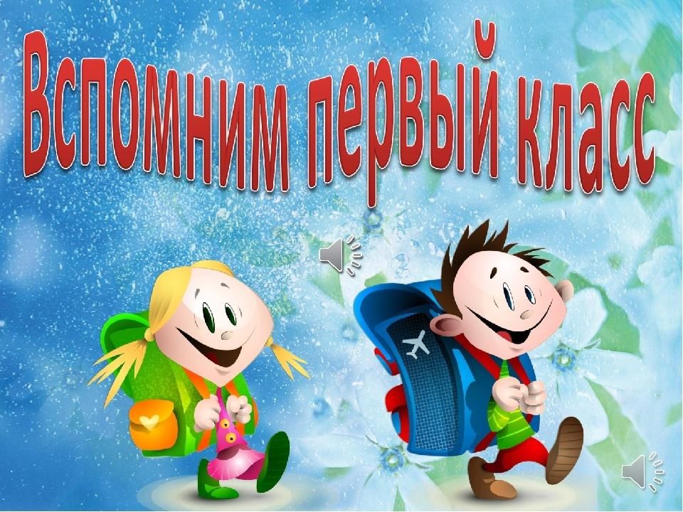 Презентация окончание 4 класса. Окончание 1 класса праздник. Окончание 1 класса презентация. Вспомним первый класс. Прощание с 1 классом.