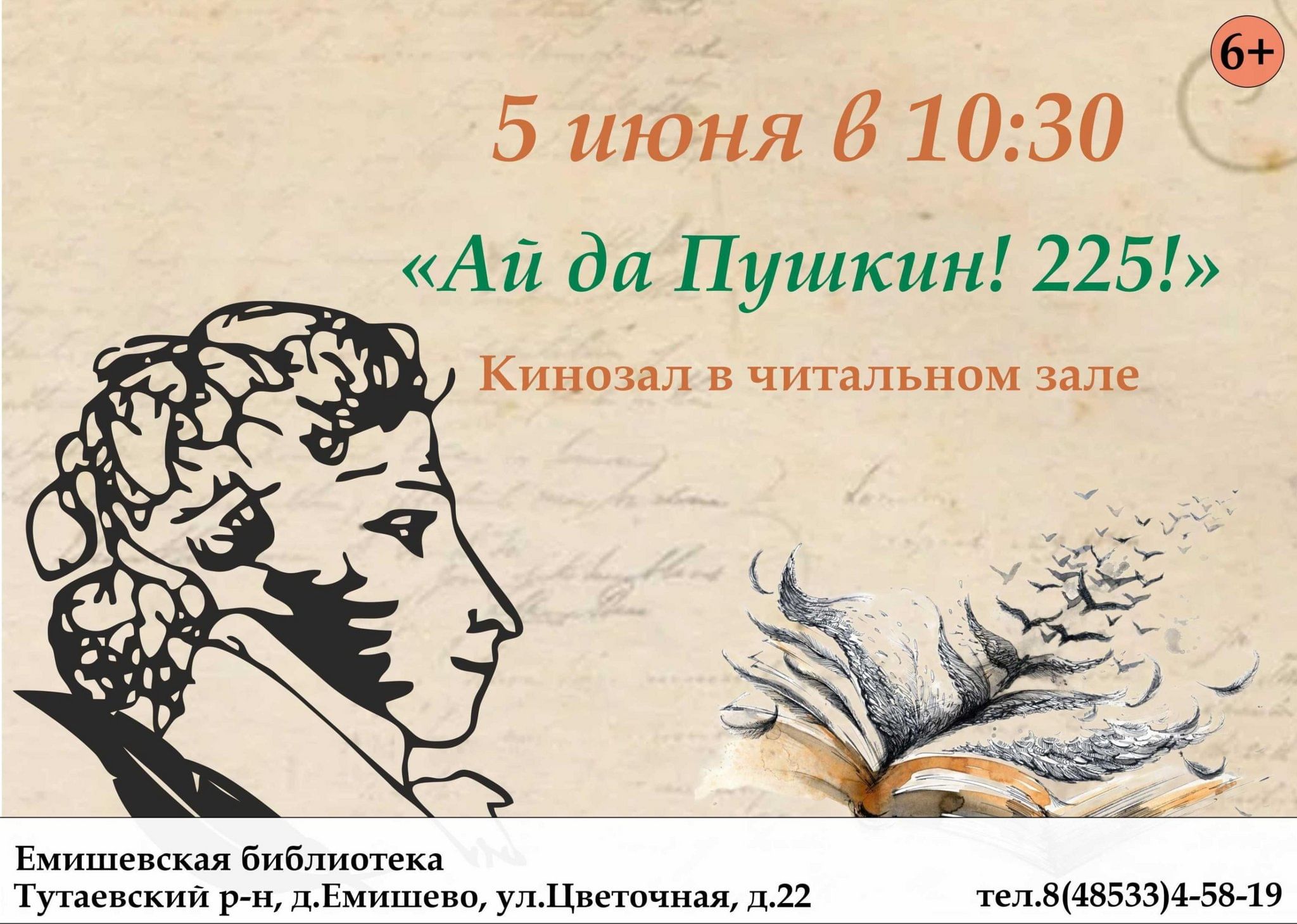 Кинозал в читальном зале «Ай да Пушкин! 225!» 2024, Тутаевский район — дата  и место проведения, программа мероприятия.