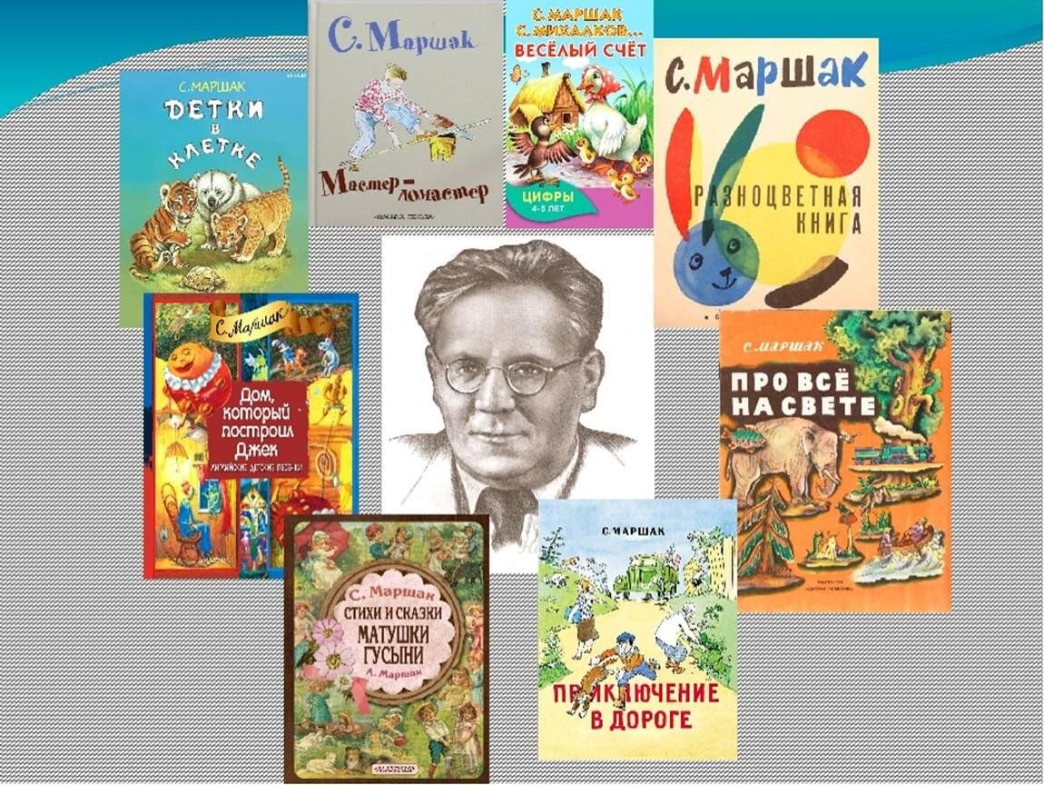 Биография с я маршака. Самуил Яковлевич Маршак книжки. 135-Летию Самуила Яковлевича Маршака. С Я Маршак 135 лет. Самуил я Маршак произведения 3 класс.