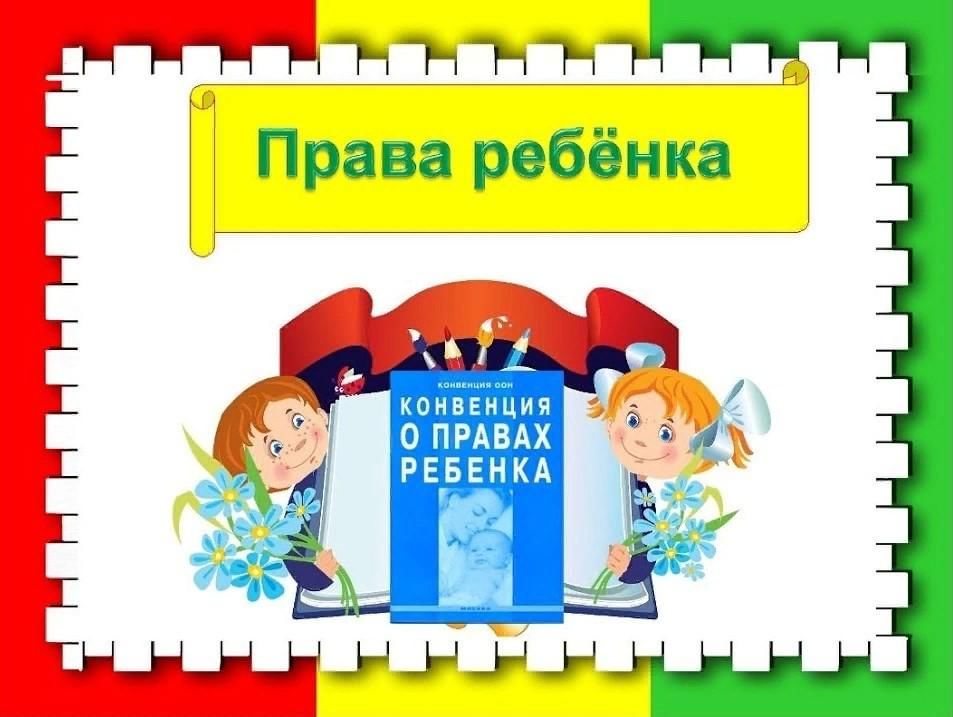 Проект права ребенка в подготовительной группе