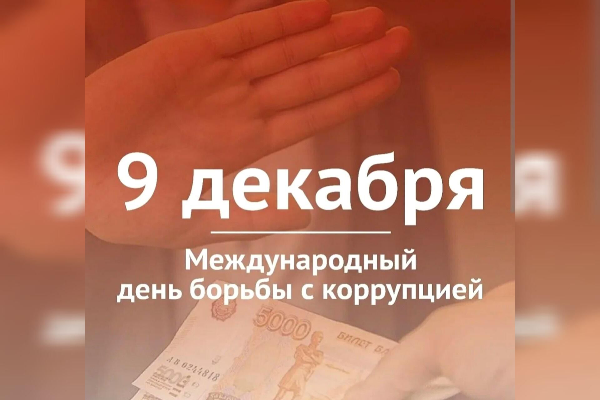 День борьбы. День коррупции 9 декабря. День противодействия коррупции. День борьбы. Вам известны факты коррупции.