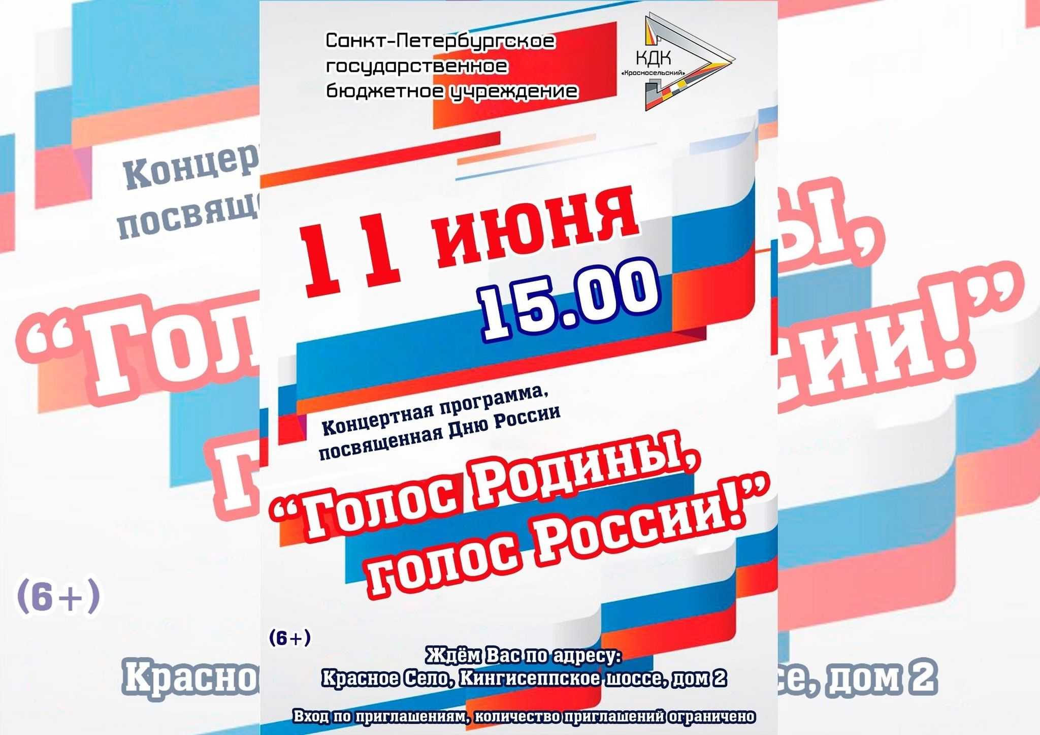 Концертная программа «Голос Родины, голос России!» 2024, Санкт-Петербург —  дата и место проведения, программа мероприятия.