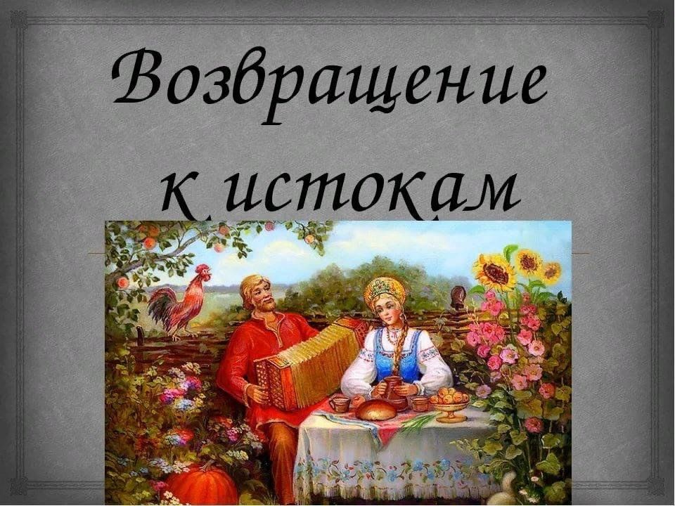 Вечные истоки 2023. Возвращение к истокам. Возвращение к истокам народной культуры. Возвращение к истокам рисунки. Возвращаемся к истокам.