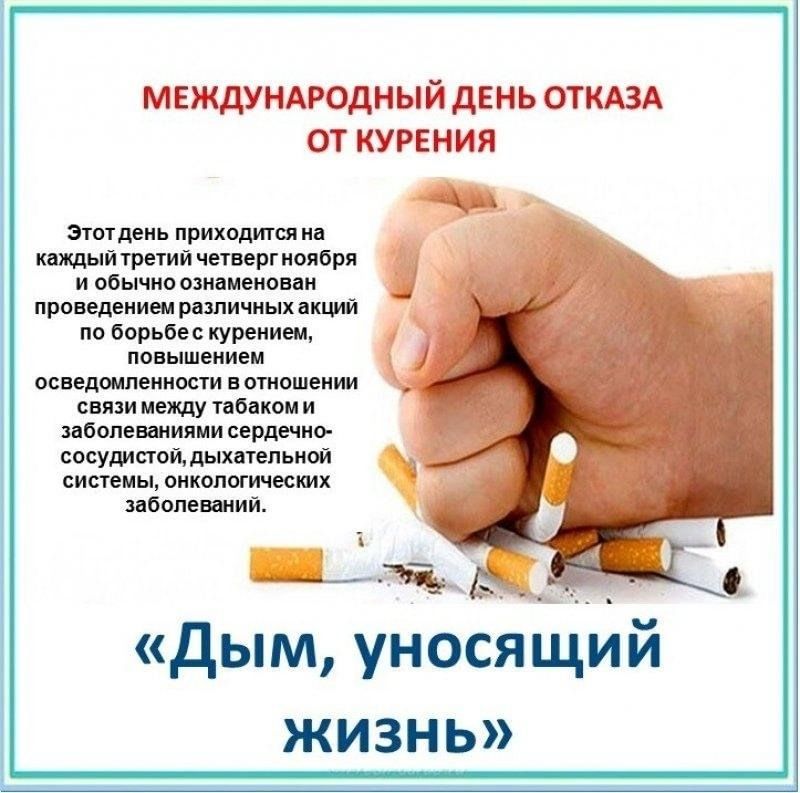 День отказа от курения в 2025. День отказа от курения. Международный день отказа от курения. Всемирный день от курения. Международный день отказа от табака.