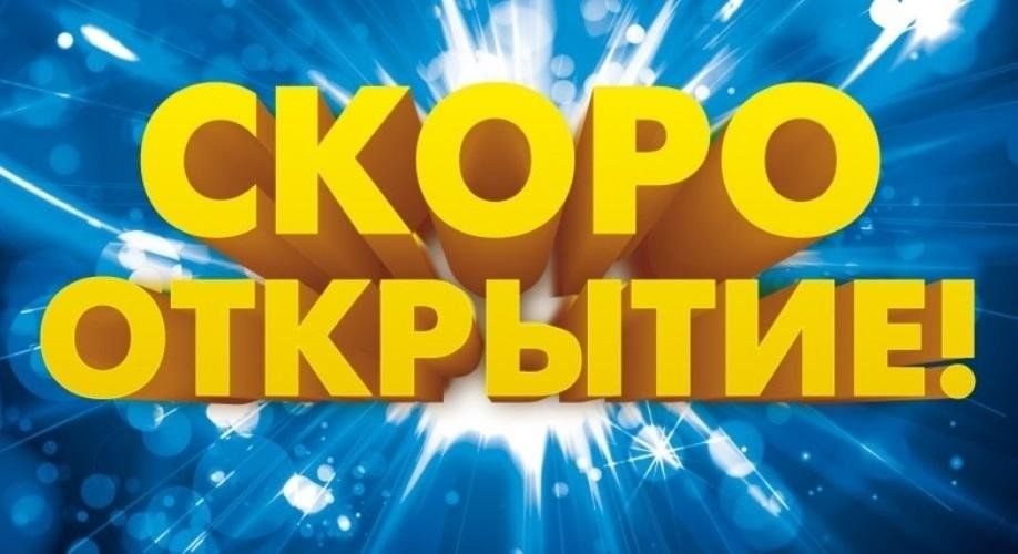 Картинка скоро открытие магазина с надписью