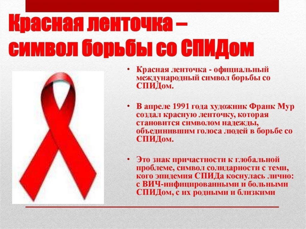 Как выглядит красная лента