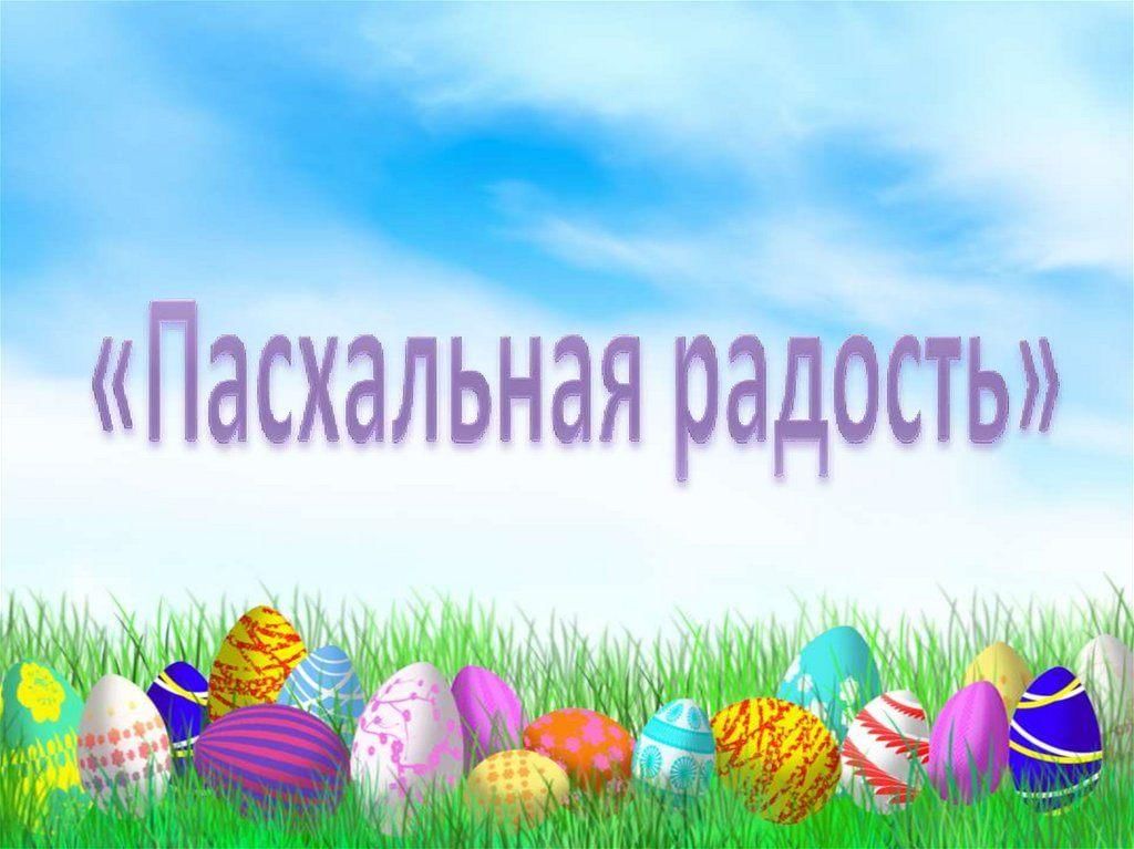 Поют дети москвы пасхальная радость. Пасхальная радость конкурс. Пасхальная радость надпись. Пасхальная радость детям. Выставка Пасхальная радость надпись.