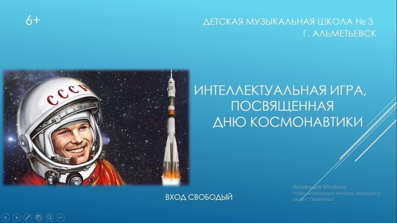 Интеллектуальная игра, посвященная Дню космонавтики 2023, Альметьевск —  дата и место проведения, программа мероприятия.