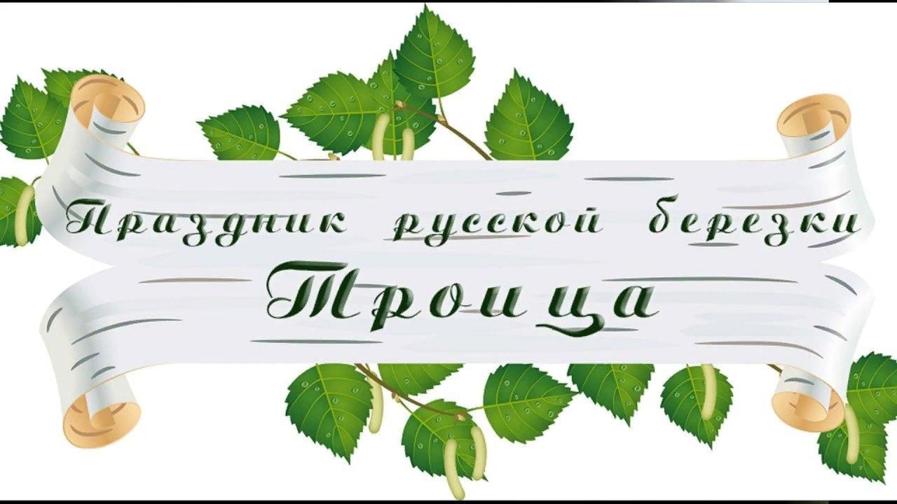 Троица фон к презентации