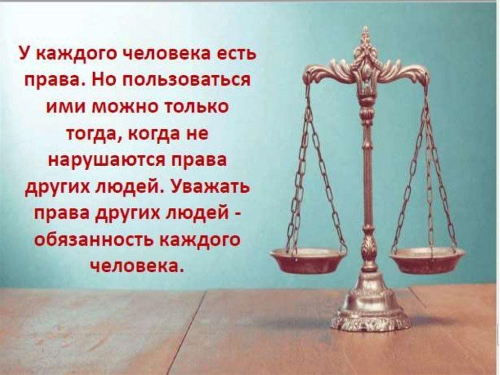 Право бывшей. Права каждого человека. Уважать права других людей. Уважать права других людей фото. У каждого человека есть права и обязанности.