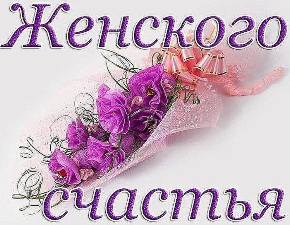 Картинки женского счастья красивые с пожеланиями акция - поздравление "Женское счастье" 2024, Нуримановский район - дата и место 