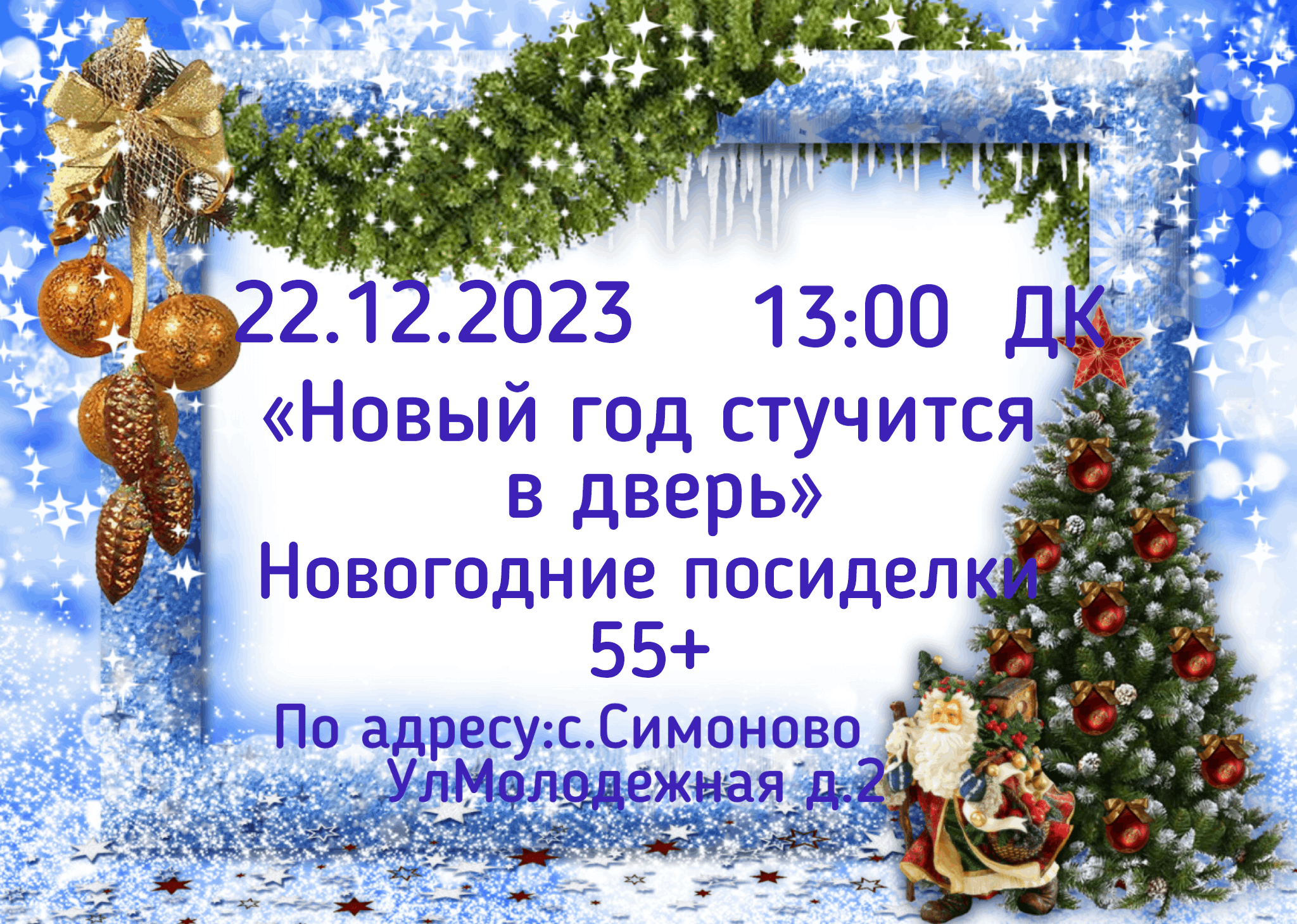 Новый год стучится в дверь» 2023, Заокский район — дата и место проведения,  программа мероприятия.