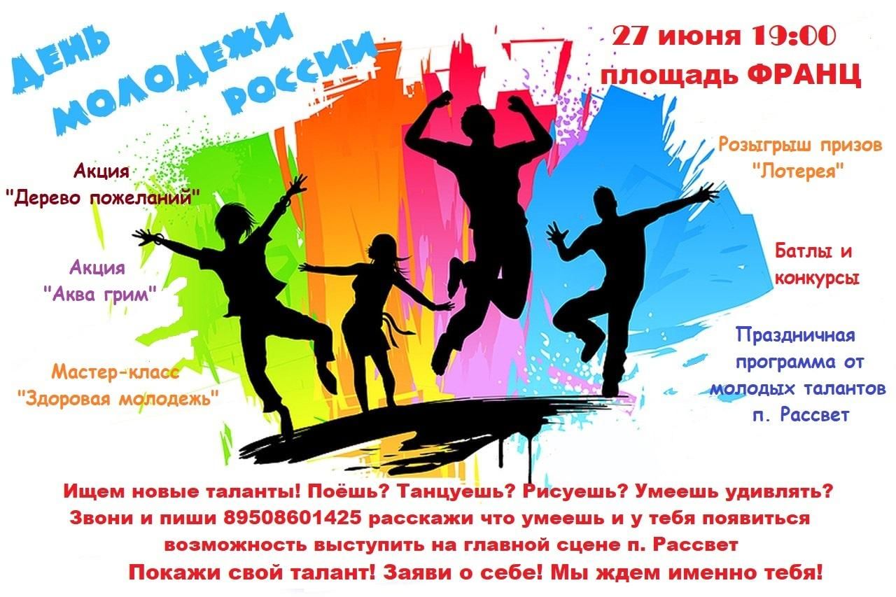 День молодежи России мероприятия