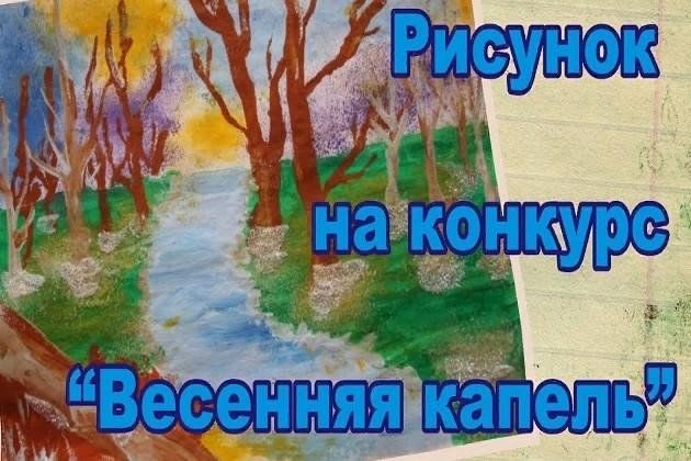 Конкурс рисунков весенняя капель