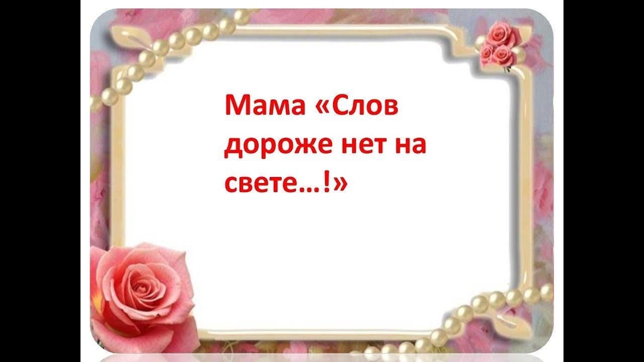 Нет на свете родней доброй. Мама слов дороже нет на свете. Нет дороже слова мама. Нет дороже мамы. Мама слово.