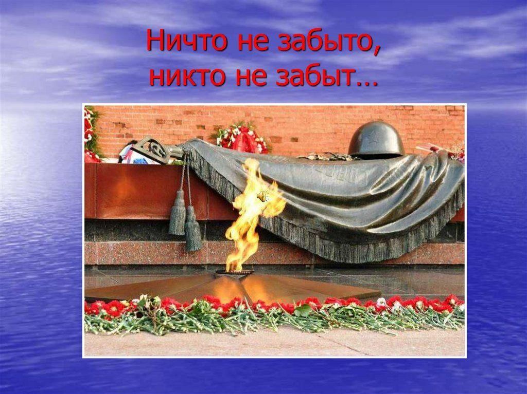 Картинка никто не забыт ничто не