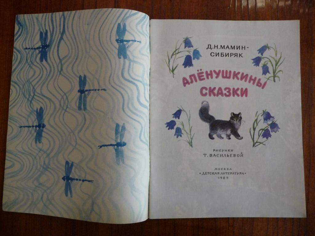 Мамин сибиряк читать. Мамин- Сибиряк Алёнушкины сказки 1989. Книга мамин-Сибиряк Аленушкины сказки 1989. Рассказы и сказки д.н Мамина-Сибиряка. Маленькие сказки мамин Сибиряк.