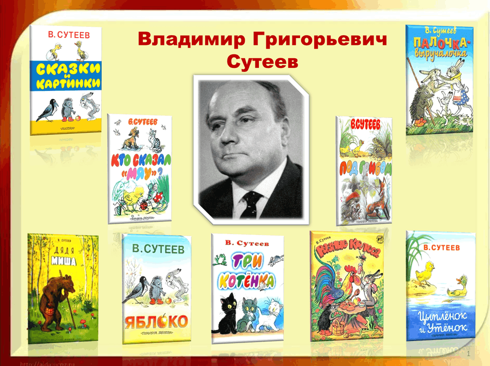 6 писателей для детей. Сутеев портрет писателя для детей.