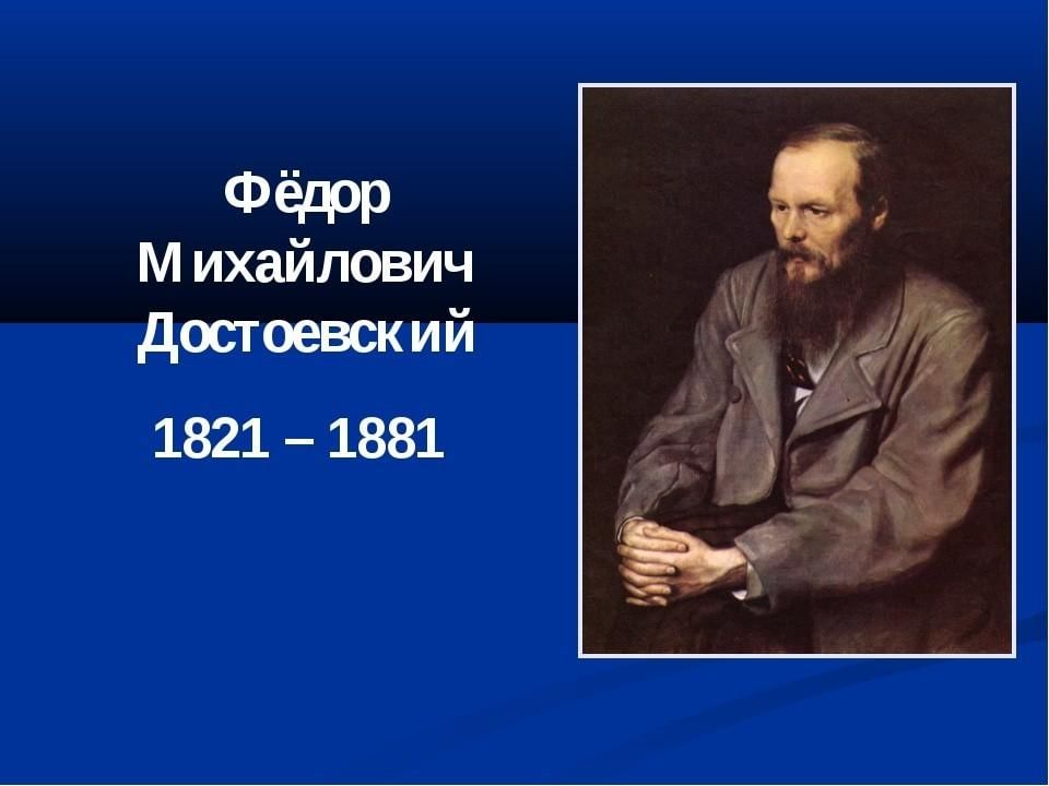 Жизнь ф достоевского. Ф.М. Достоевский (1821-1881). Достоевский (1821-1881 гг.). Достоевский Федор Михайлович портрет с датами. Достоевский годы жизни.