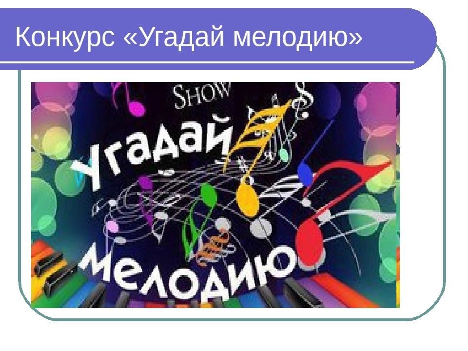 Презентация по музыке угадай мелодию